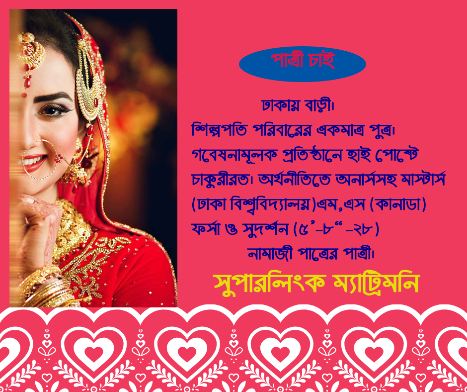 জরুরী পাত্রী চাই